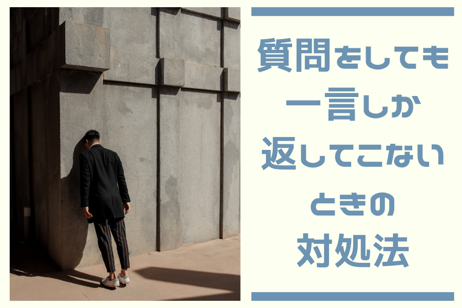 質問をしても一言しか返してこないときの対処法 | みのむし blog